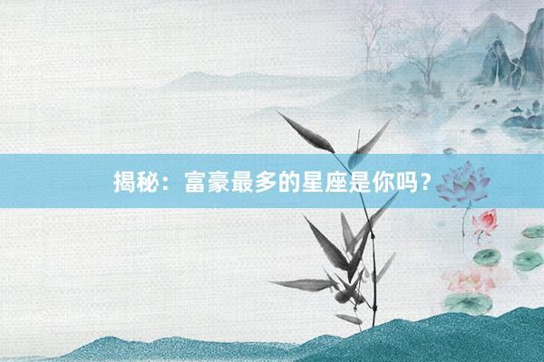 揭秘：富豪最多的星座是你吗？